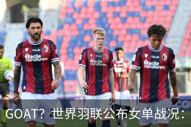 GOAT？世界羽联公布女单战况：韩国名将安洗莹47冠登上历史第一
