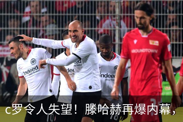 c罗令人失望！滕哈赫再爆内幕，直言c罗体能不达标，场上根本跑不动